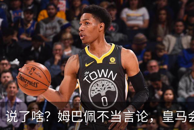 说了啥？姆巴佩不当言论，皇马会如何处罚他？多家中国企业终结合作