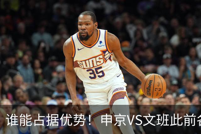 谁能占据优势！申京VS文班此前各应五场 申京得分助攻稍占上风