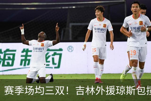 赛季场均三双！吉林外援琼斯包揽助攻王抢断王