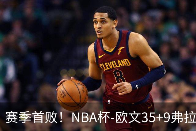 赛季首败！NBA杯-欧文35+9弗拉格33+9 火箭连丢4罚负独行侠