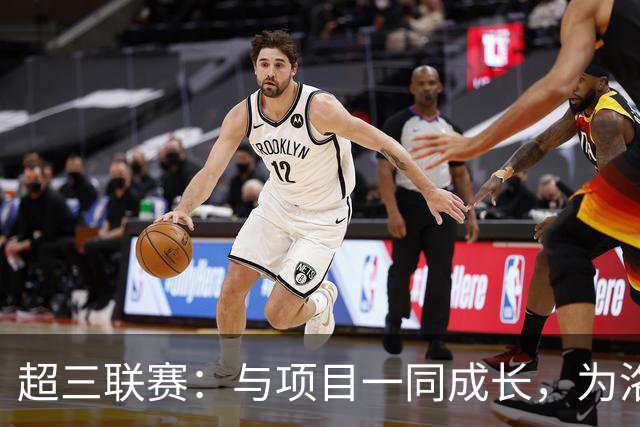 超三联赛：与项目一同成长，为洛杉矶奥运会蓄力