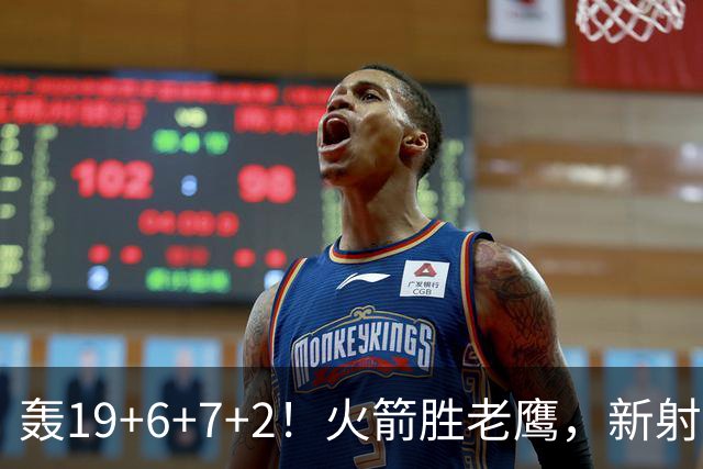 轰19+6+7+2！火箭胜老鹰，新射手爆发，3项数据全队第一，大合同稳了？