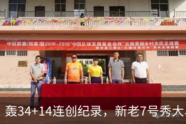 轰34+14连创纪录，新老7号秀大斗法！4连败终结，0胜球队仅剩2支