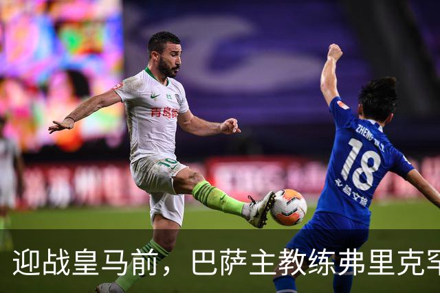 迎战皇马前，巴萨主教练弗里克罕见盛赞穆帅：穆里尼奥天赋出众，很多球员都敬重他