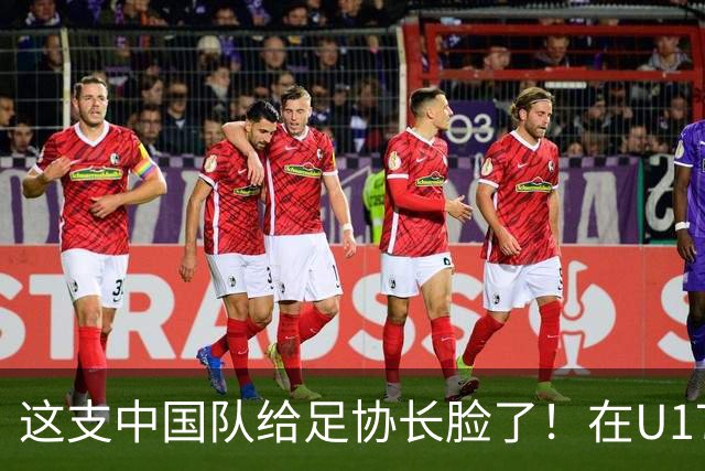 这支中国队给足协长脸了！在U17女足世界杯3比2战胜美国，值得期待