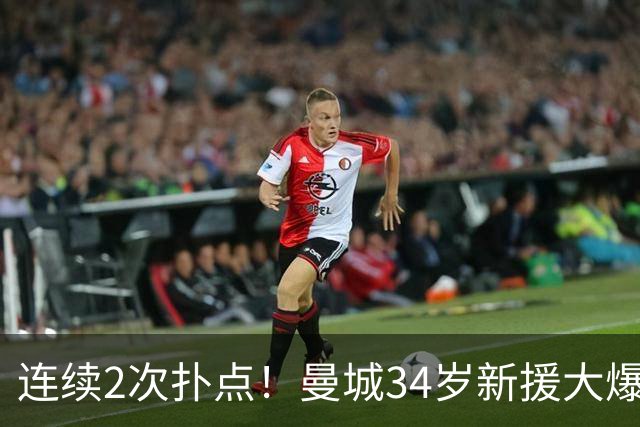 连续2次扑点！曼城34岁新援大爆发 夏窗买他仅花350万