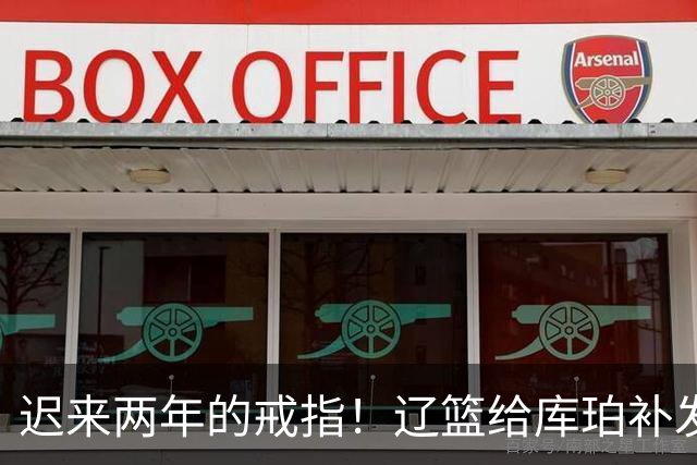 迟来两年的戒指！辽篮给库珀补发2024年冠戒 曾助队实现3连冠