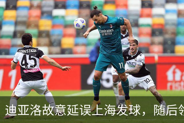迪亚洛故意延误上海发球，随后领到技术犯规