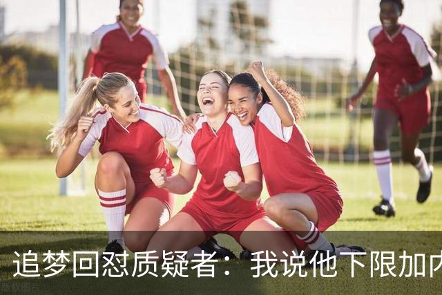 追梦回怼质疑者：我说他下限加内特被骂蠢，现在又拿他比乔丹？