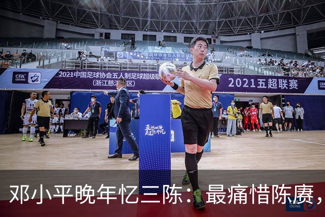 邓小平晚年忆三陈：最痛惜陈赓，最心疼陈再道，裁军时他牺牲太多