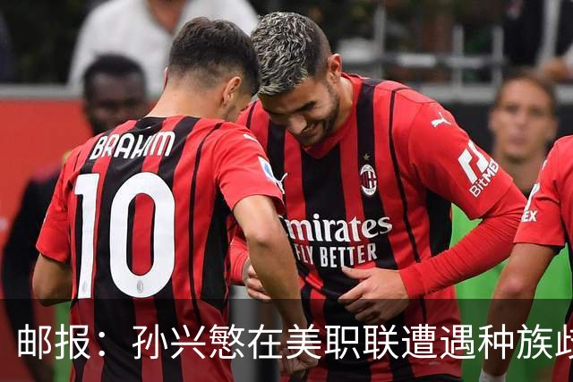 邮报：孙兴慜在美职联遭遇种族歧视 球迷朝他狂喊‘你好’