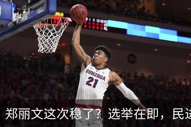 郑丽文这次稳了？选举在即，民进党元老公然倒戈，为国民党站台