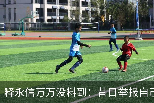 释永信万万没料到：昔日举报自己的弟子释延鲁，现今岁入已过亿