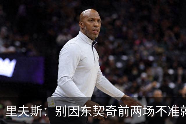 里夫斯：别因东契奇前两场不准就反应过度 他的能力从未让我怀疑