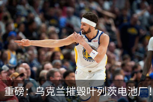 重磅：乌克兰摧毁叶列茨电池厂！风暴阴影导弹又来了