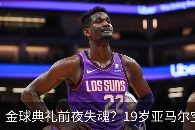 金球典礼前夜失魂？19岁亚马尔空门踢偏！离谱25次丢球权 连场被锁死