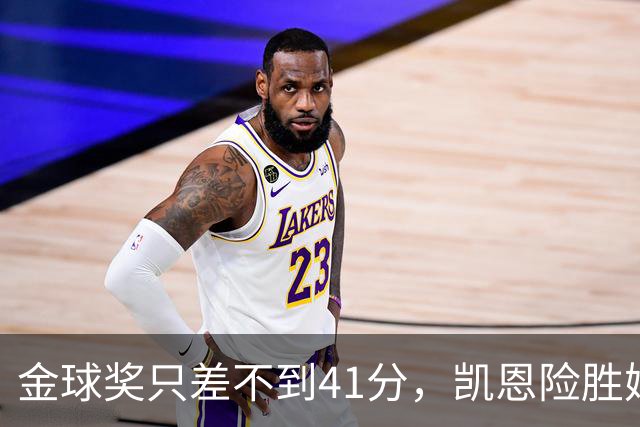 金球奖只差不到41分，凯恩险胜姆巴佩