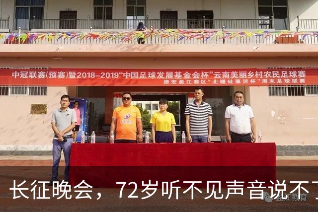 长征晚会，72岁听不见声音说不了话的李雪健，给内娱众星上了一课