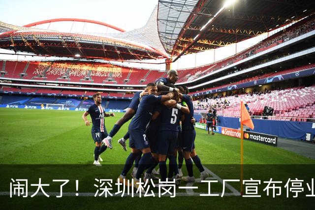 闹大了！深圳松岗一工厂宣布停业后负责人失联，欠薪112万余元、拖欠租金71万余元，当地发布公告传唤调查