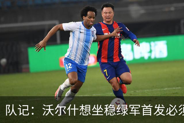队记：沃尔什想坐稳绿军首发必须练好三分 本场表现是好兆头