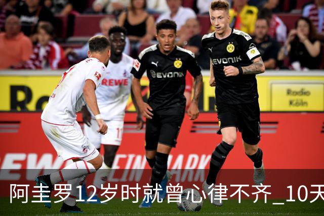 阿圭罗12岁时就曾心律不齐 10天前也是同样的问题