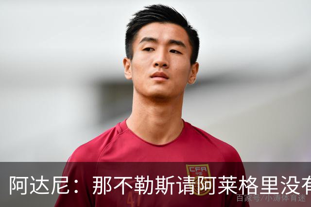 阿达尼：那不勒斯请阿莱格里没有任何前瞻性，他没带来任何改变