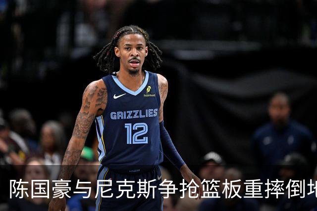 陈国豪与尼克斯争抢篮板重摔倒地，裁判吹罚双方争球
