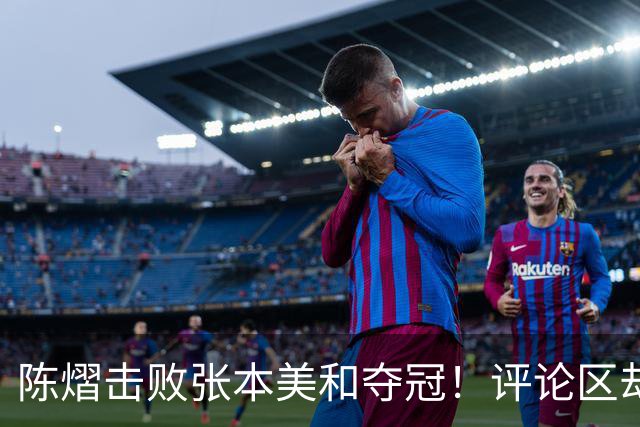 陈熠击败张本美和夺冠！评论区却出现不和谐一幕 网友质疑她弃团保单