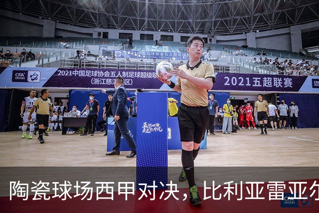 陶瓷球场西甲对决，比利亚雷亚尔 VS 西班牙人