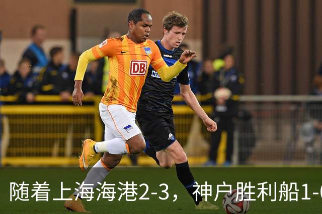 随着上海海港2-3，神户胜利船1-0，京都不死鸟5-2，亚冠精英赛最新积分榜出炉