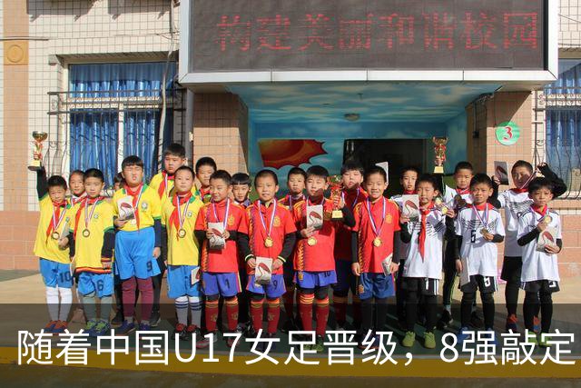 随着中国U17女足晋级，8强敲定！教练和教练组有可能做出极大调整