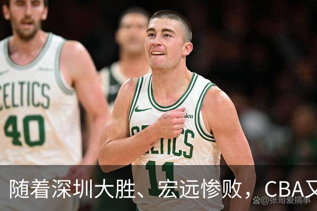 随着深圳大胜、宏远惨败，CBA又乱了！广州当老大，宏远倒6深圳倒4