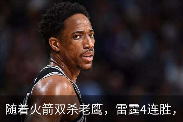 随着火箭双杀老鹰，雷霆4连胜，NBA西部最新排名如下！灰熊大黑马