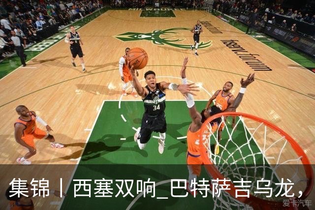 集锦丨西塞双响 巴特萨吉乌龙，米兰2-4博洛尼亚