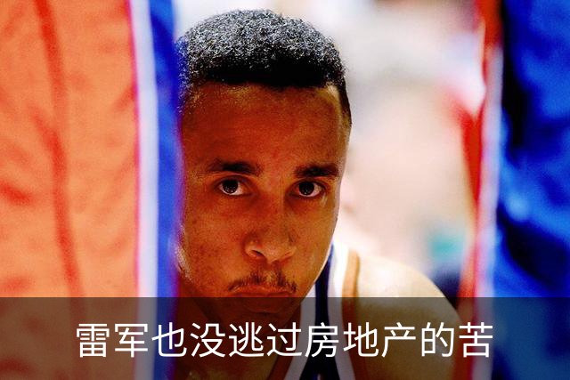雷军也没逃过房地产的苦