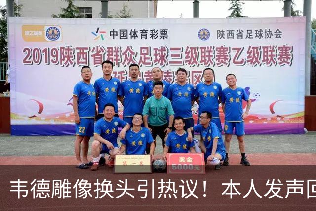 韦德雕像换头引热议！本人发声回应 社媒晒照庆祝雕像终于像自己了
