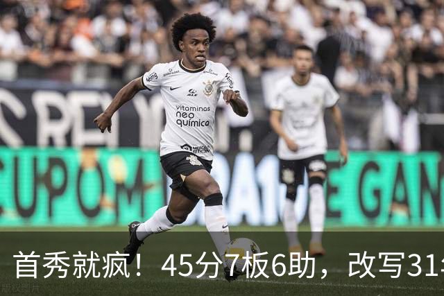 首秀就疯！45分7板6助，改写31年历史纪录，灰熊922万捡到宝