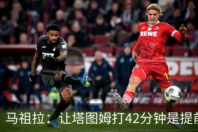马祖拉：让塔图姆打42分钟是提前规划好的 必须信任运动科学团队
