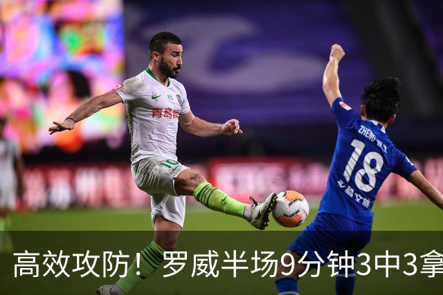 高效攻防！罗威半场9分钟3中3拿8分4板2断 正负值+2