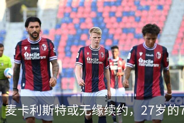 麦卡利斯特或无缘续约，27岁的7000万欧中场，利物浦为啥说不要就不要了