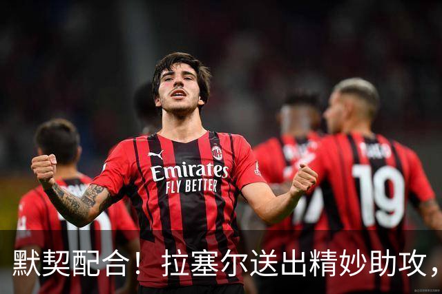 默契配合！拉塞尔送出精妙助攻，麦基原地起飞单臂暴扣
