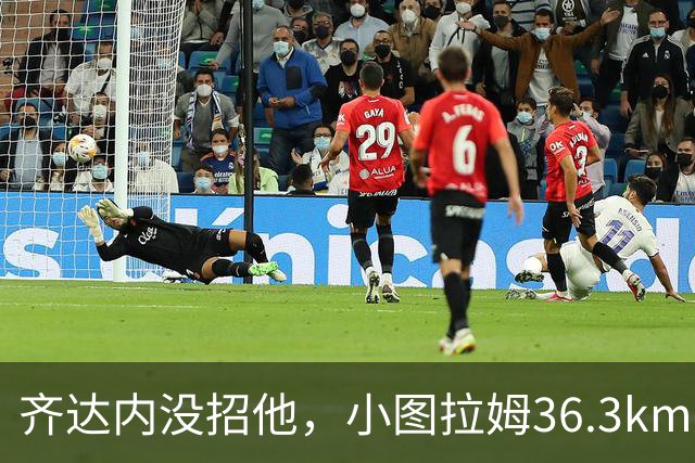 齐达内没招他，小图拉姆36.3km/h跑出国米赛季最快