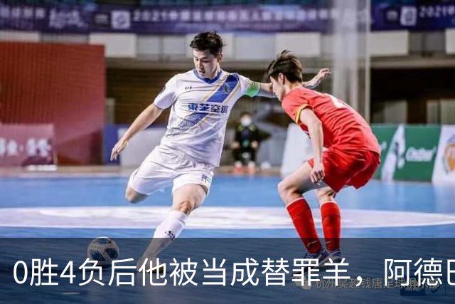 0胜4负后他被当成替罪羊，阿德巴约：外界噪音想让我背锅