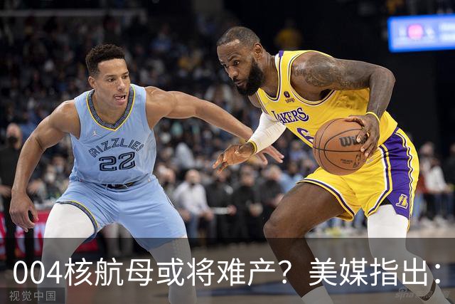 004核航母或将难产？美媒指出：中国不仅没实力造，也没必要造！