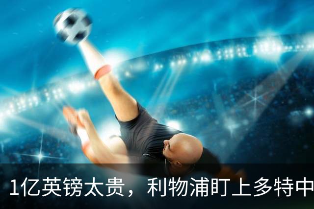 1亿英镑太贵，利物浦盯上多特中场作为斯科特替代者