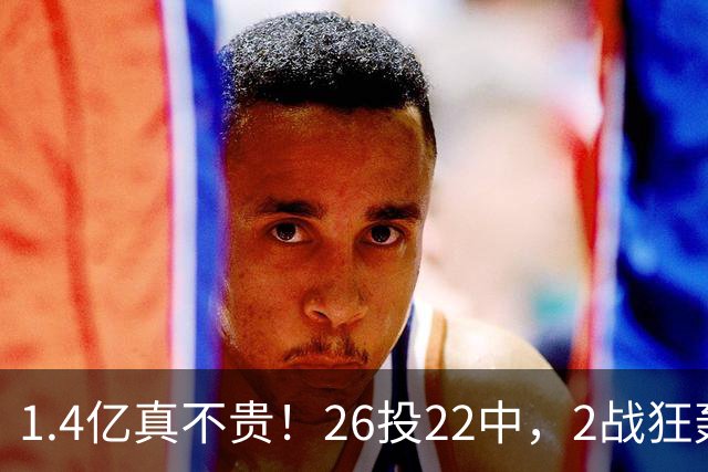 1.4亿真不贵！26投22中，2战狂轰48分17板8帽，湖人捡到宝了