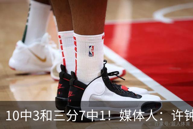 10中3&三分7中1！媒体人：许钟豪押宝老队友赵岩昊并非明智决定