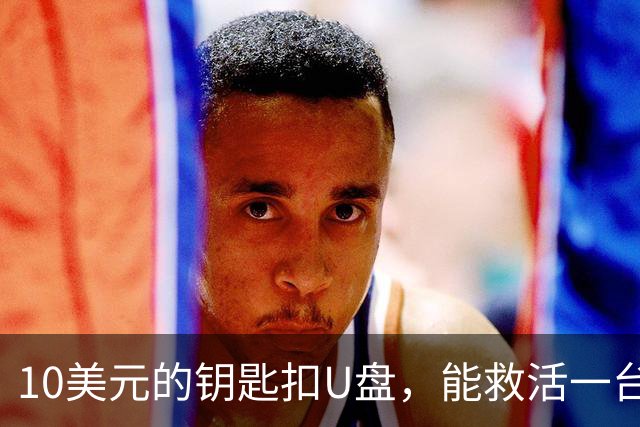 10美元的钥匙扣U盘，能救活一台开不了机的电脑