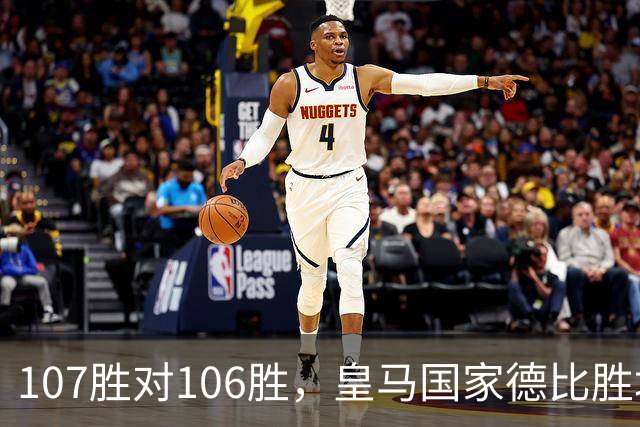 107胜对106胜，皇马国家德比胜场数再度领先巴萨