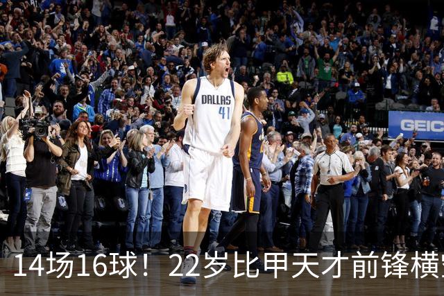 14场16球！22岁比甲天才前锋横空出世，开价5000万欧，一众豪门哄抢